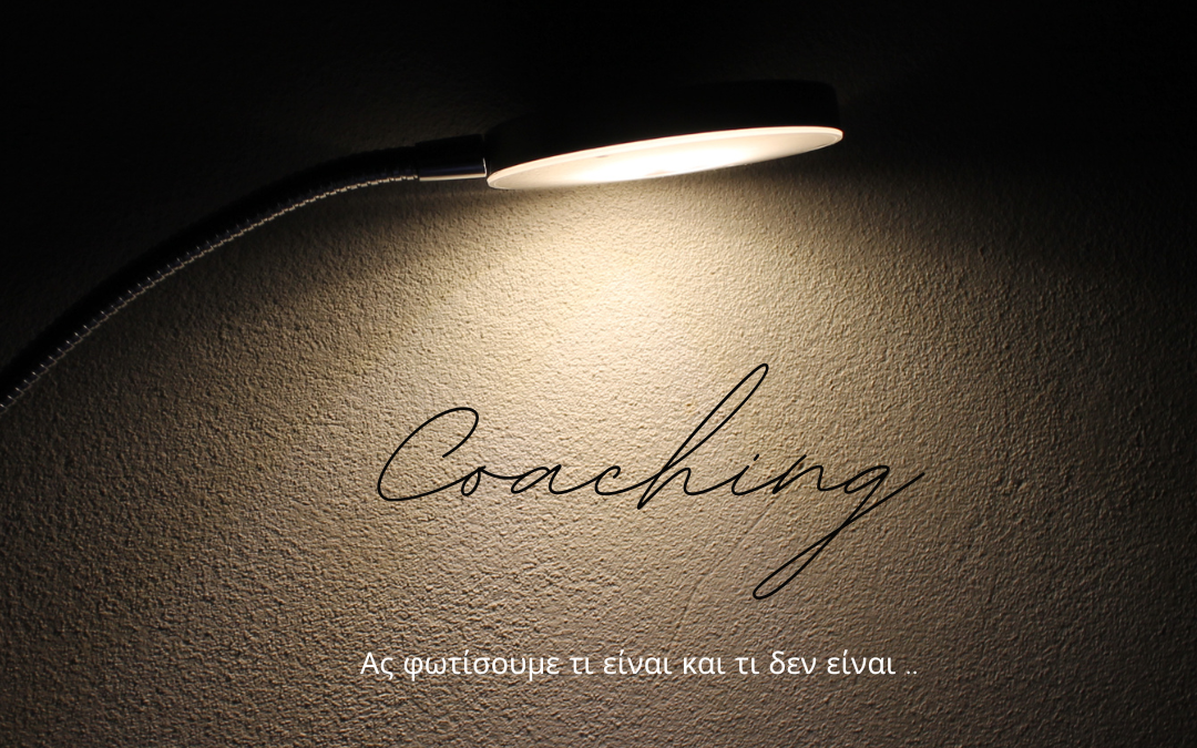 Ας «φωτίσουμε» τι είναι και τι δεν είναι το Coaching..