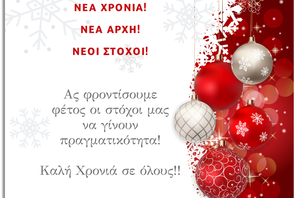 Νέα Χρονιά, Νέοι Στόχοι! Πώς θα καταφέρουμε φέτος να τους πετύχουμε;
